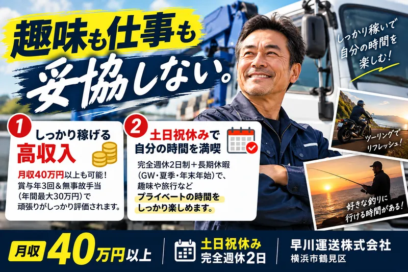 早川運送株式会社/横浜市鶴見区