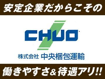 株式会社中央梱包運輸　東京営業所の求人4