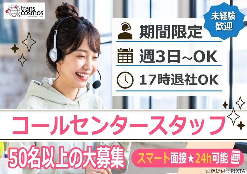 トランスコスモス株式会社-0003の求人・転職情報