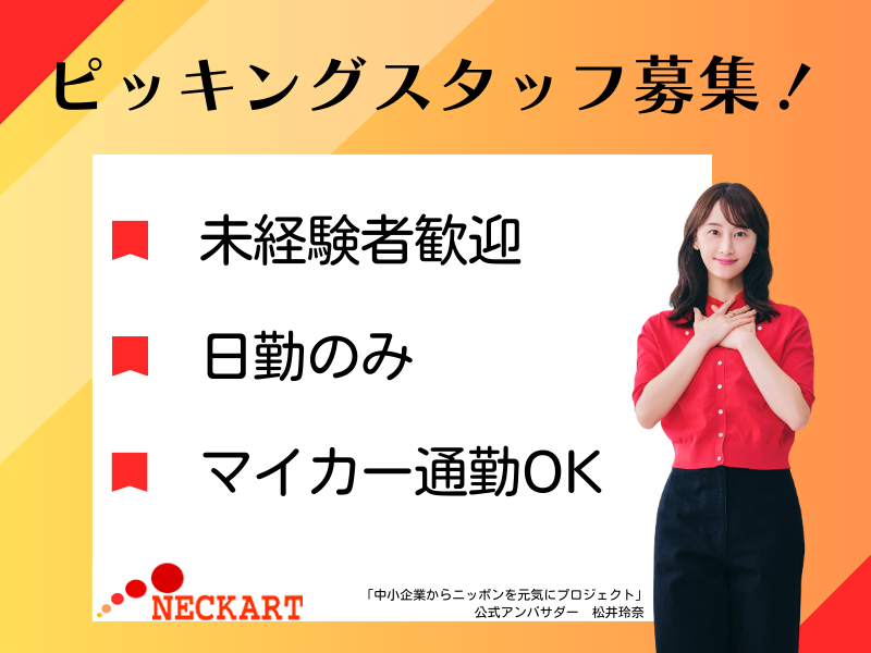 ネッカート株式会社　派遣先(3-3)