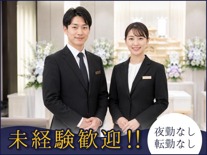 株式会社家族葬のファミーユ-0011の求人・転職情報