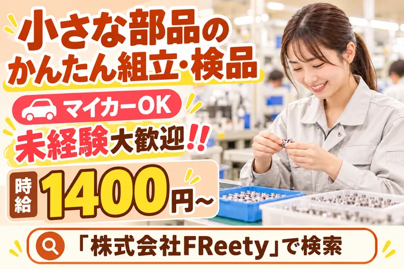 株式会社FReetyのアルバイト・バイト求人情報