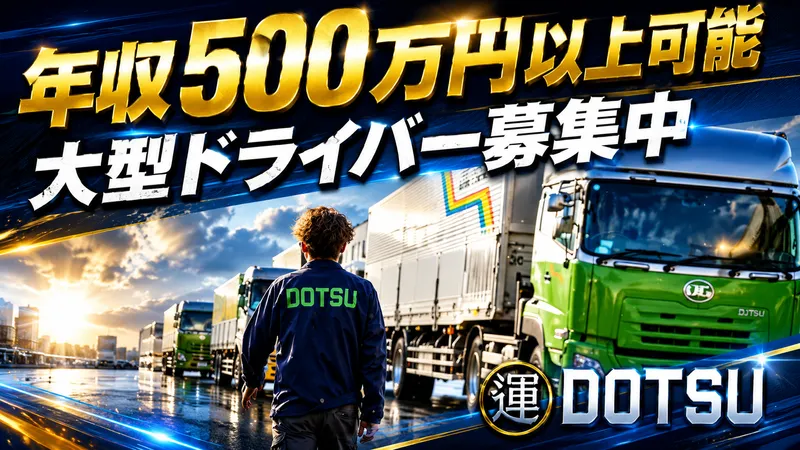 北海道通運株式会社の求人・転職情報