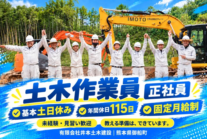 有限会社井本土木建設の求人・転職情報
