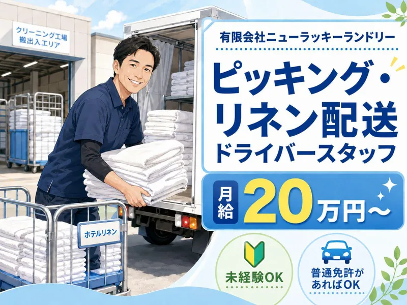 有限会社ニューラッキーランドリーの求人・転職情報