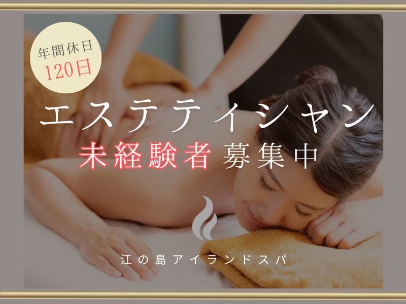 株式会社飯田産業　江の島ホテル　江の島アイランドスパの求人・転職情報
