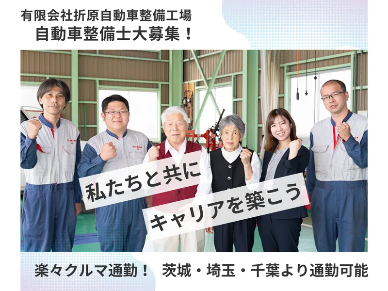 有限会社折原自動車整備工場の求人・転職情報