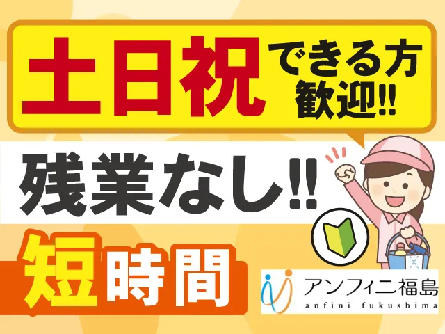 株式会社アンフィニ福島のアルバイト・バイト求人情報