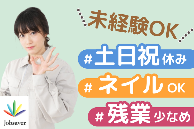 株式会社ジョブセイバーのアルバイト・バイト求人情報-29