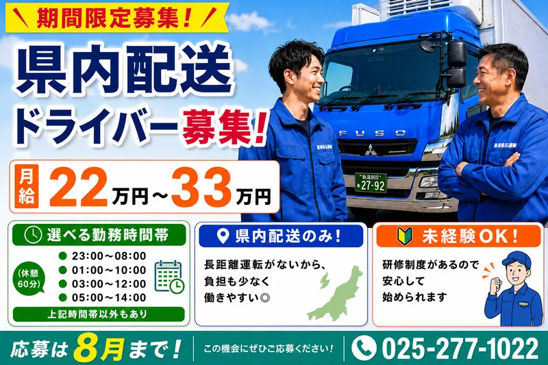 株式会社 新潟食品運輸の求人・転職情報