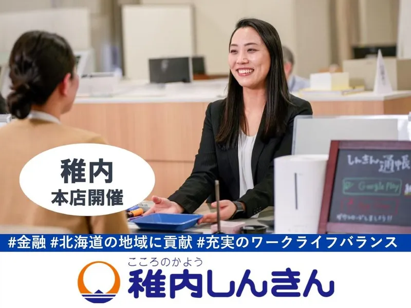 稚内信用金庫