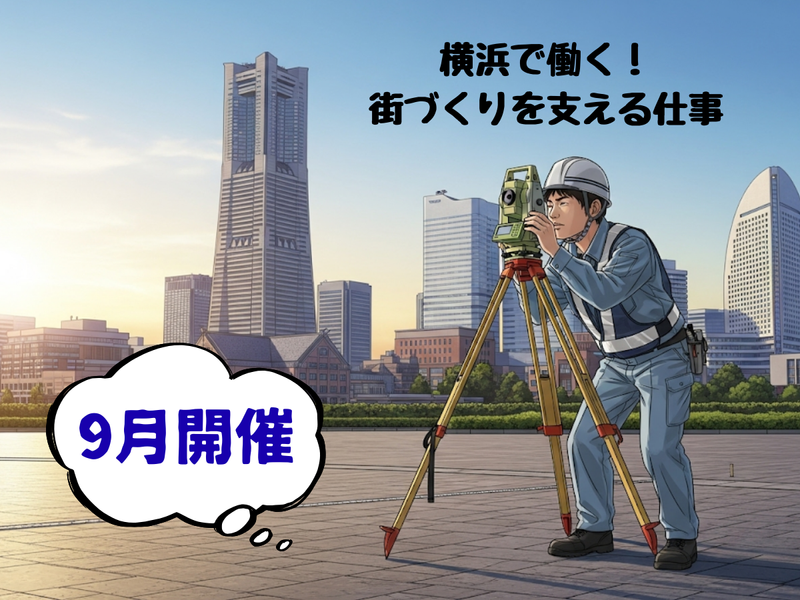 【1day体験】地元横浜を測る!街づくりを支える仕事体験