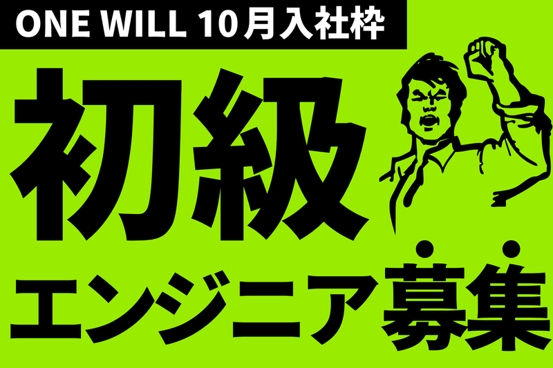 株式会社ＯＮＥ　ＷＩＬＬの求人・転職情報