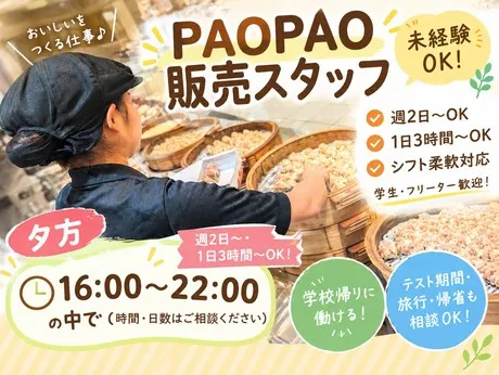 PAOPAO　ecute 上野駅のアルバイト・バイト求人情報