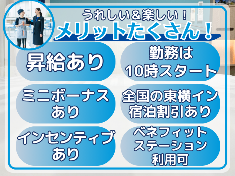 株式会社東横イン 東横INN群馬伊勢崎駅前のアルバイト・バイト求人情報-05