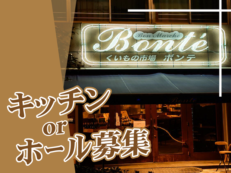 ボンマルシェボンテのアルバイト・バイト求人情報-02