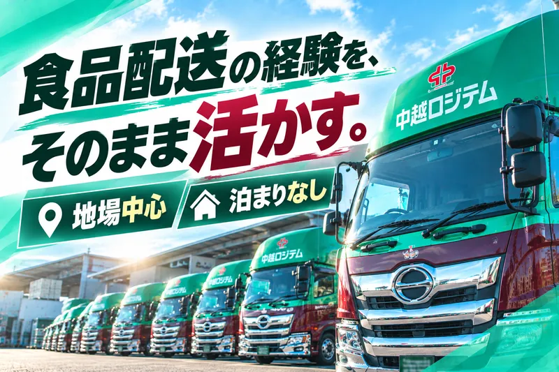 中越ロジテム株式会社の求人・転職情報