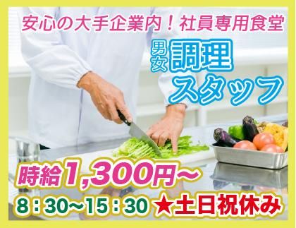 栄養食株式会社<勤務地:都立大学駅徒1分/大手企業内社員食堂>のアルバイト・バイト求人情報-01
