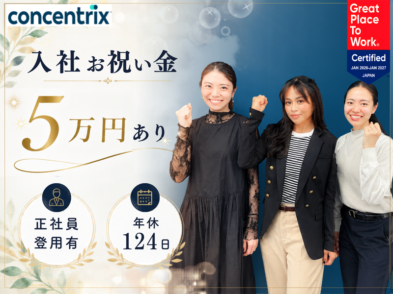 日本コンセントリクス株式会社の求人・転職情報