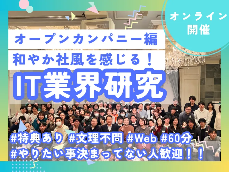 10-12月開催|文理不問!60分で完結するIT業界研究
