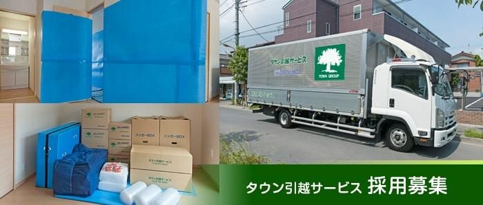株式会社タウン引越サービスのアルバイト・バイト求人情報-02