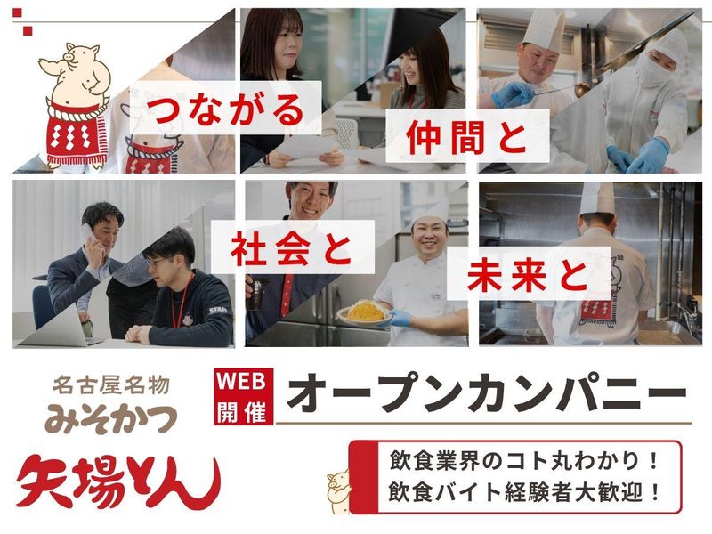 矢場とんの雰囲気が分かる業界研究&会社説明会 ≪WEB開催≫