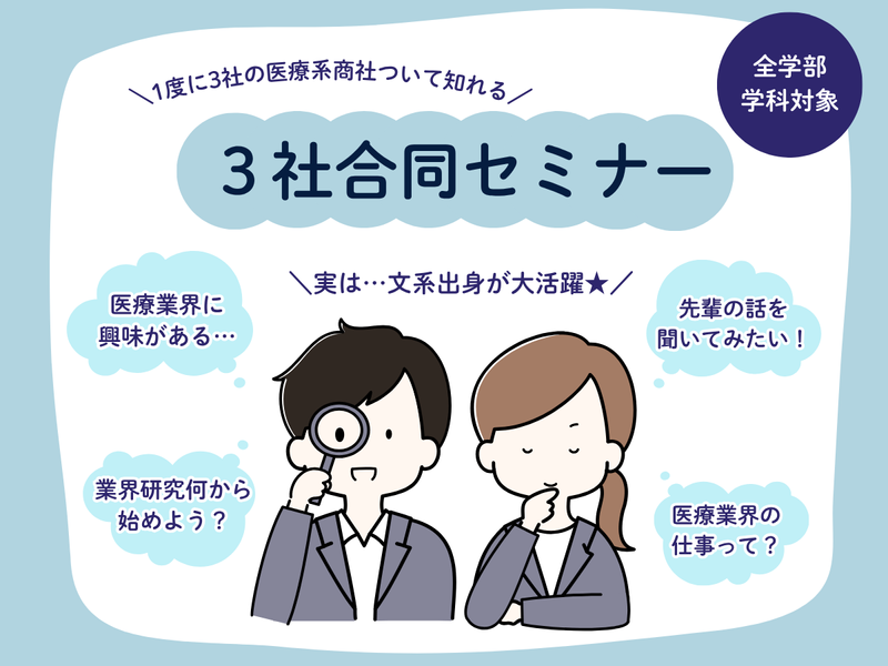 【文系活躍!】福岡本社_医療商社の業界理解セミナー