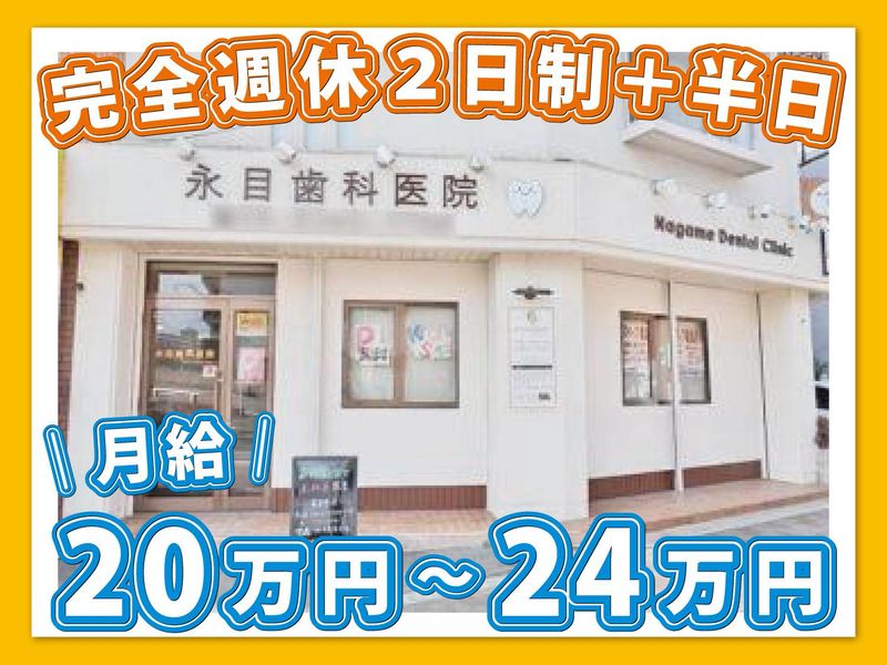 永目歯科医院の求人・転職情報