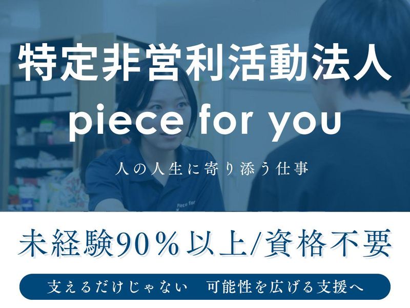 特定非営利活動法人piece for youの求人・転職情報