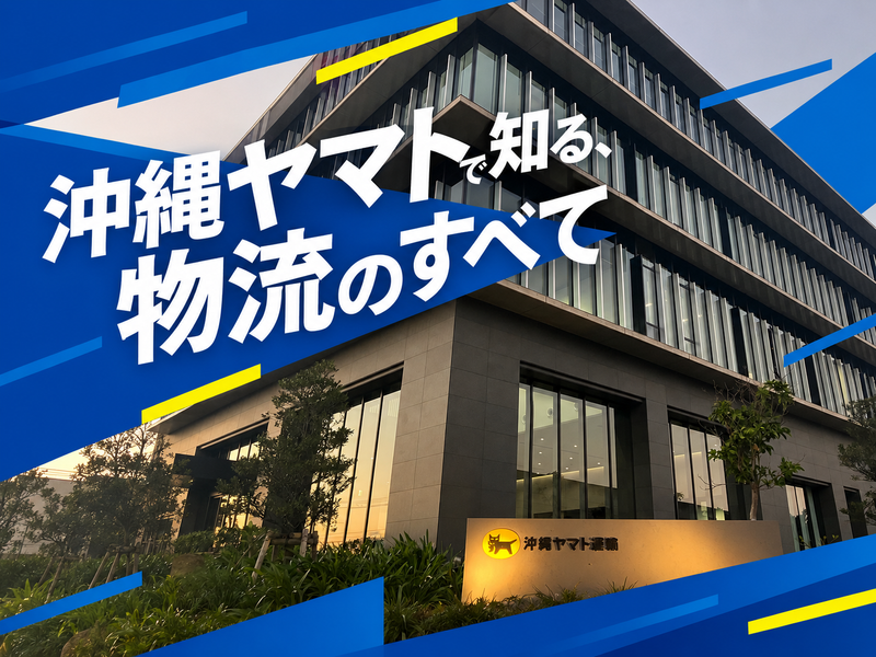 ヤマトだからこそ知れる!物流最前線&業界のホンネ5Days