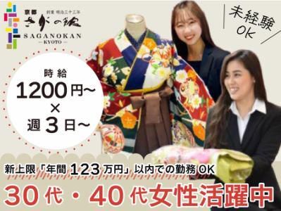 京都さがの館　名古屋栄店(株式会社京繊)のアルバイト・バイト求人情報-16