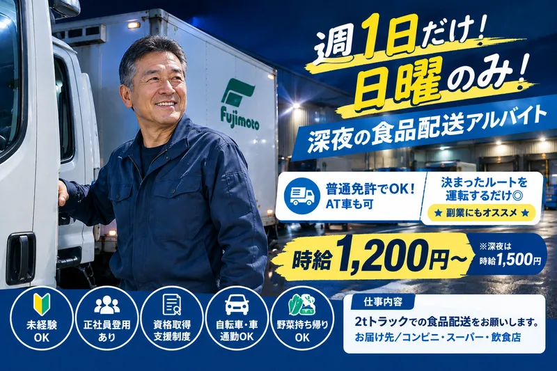 フジモト運輸株式会社のアルバイト・バイト求人情報