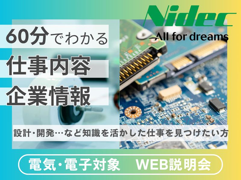 【オンライン】電気・電子工学系対象×設計・開発/60分説明会