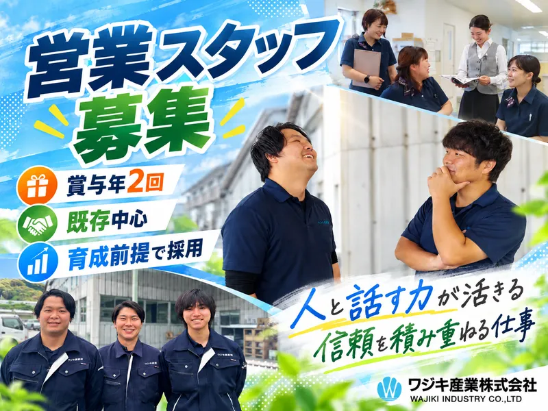 ワジキ産業株式会社の求人・転職情報