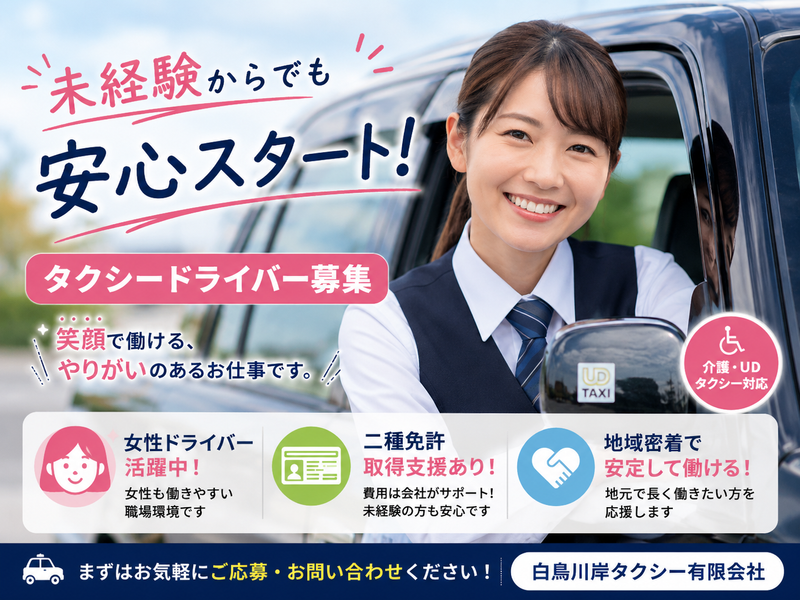 白鳥川岸タクシー有限会社の求人・転職情報