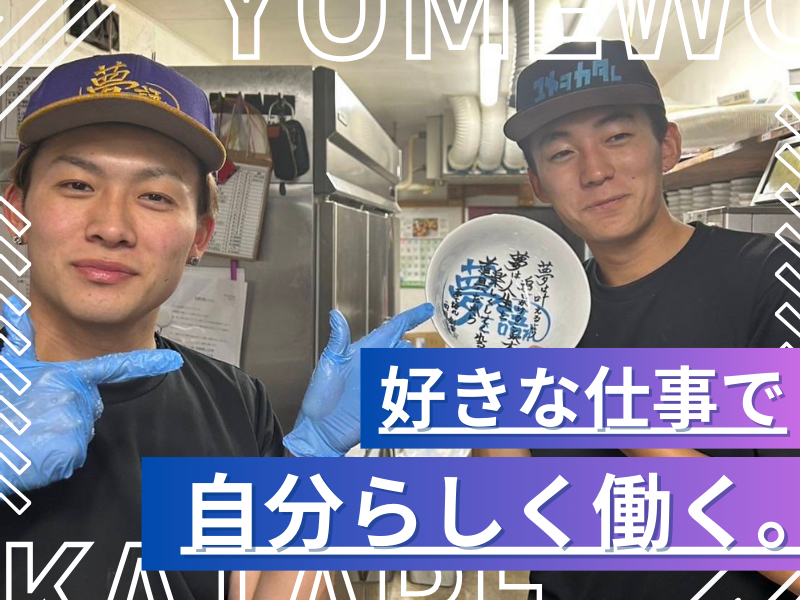 株式会社夢を語れ(鳥栖総本店)のアルバイト・バイト求人情報-02