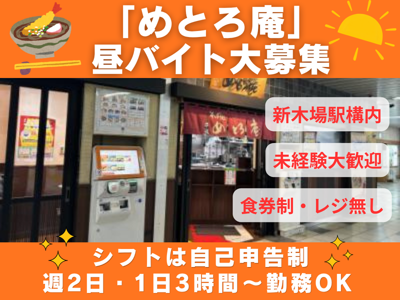 株式会社メトロプロパティーズ/めとろ庵新木場店のアルバイト・バイト求人情報-19