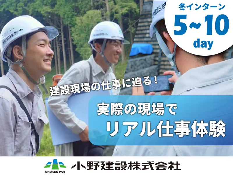 【5~10days】施工管理職体験コース!