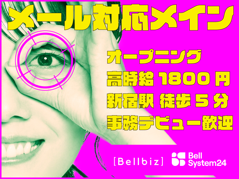 株式会社ベルシステム24:東京都　渋谷区のアルバイト・バイト求人情報-26