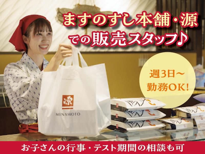 ますのすし本舗 源 金沢百番街あんと店のアルバイト・バイト求人情報-06