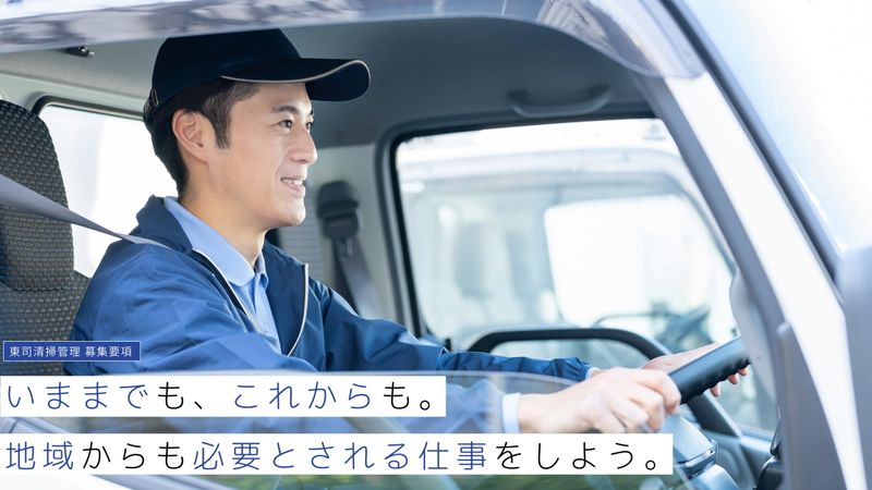 有限会社東司清掃管理の求人・転職情報