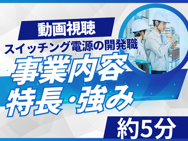 動画|全学年対象|スイッチング電源|開発・仕事内容･強み紹介