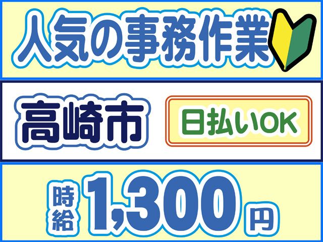 株式会社ロフティー 高崎支店の派遣求人情報