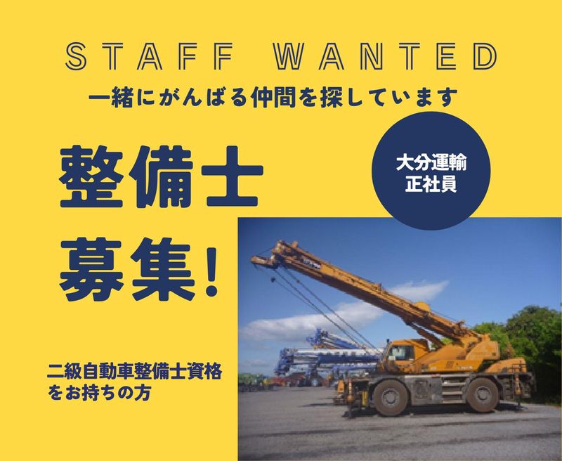 大分運輸株式会社の求人・転職情報