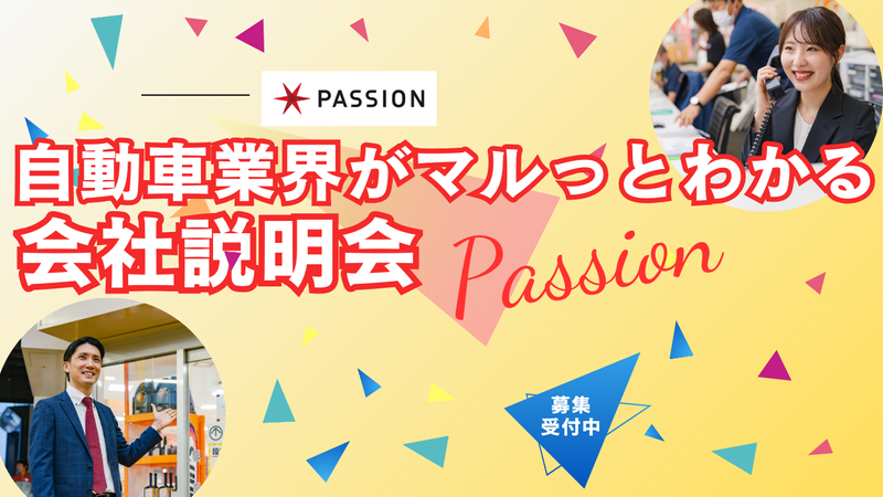 (株)パッション　27卒向けオンライン会社説明会