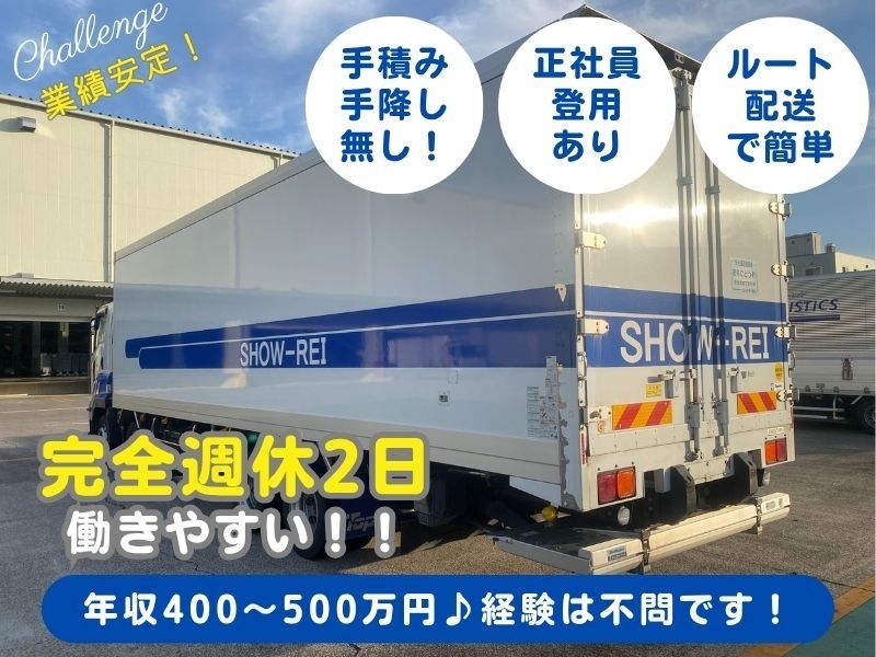 昭和冷蔵株式会社の求人・転職情報