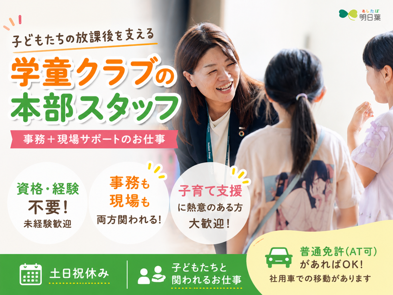 株式会社明日葉の求人・転職情報