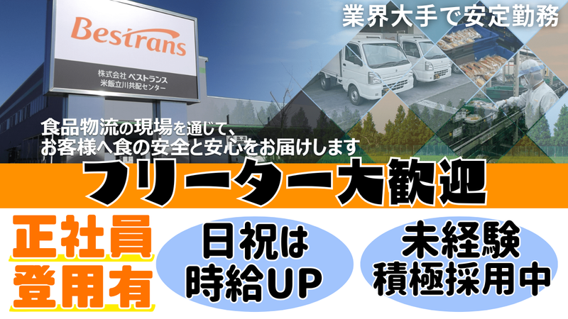 株式会社ベストランス　立川共配センターのアルバイト・バイト求人情報-02