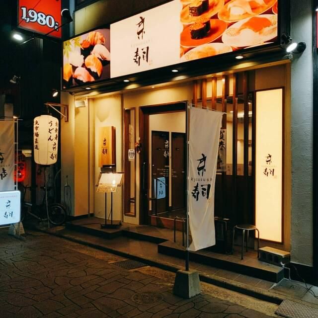 京寿司　鍛治町店のアルバイト・バイト求人情報-05
