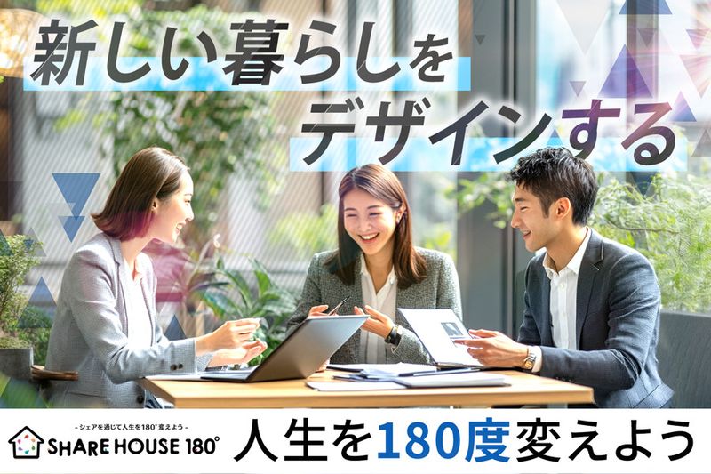 株式会社シェア１８０の求人・転職情報